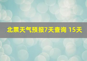 北票天气预报7天查询 15天